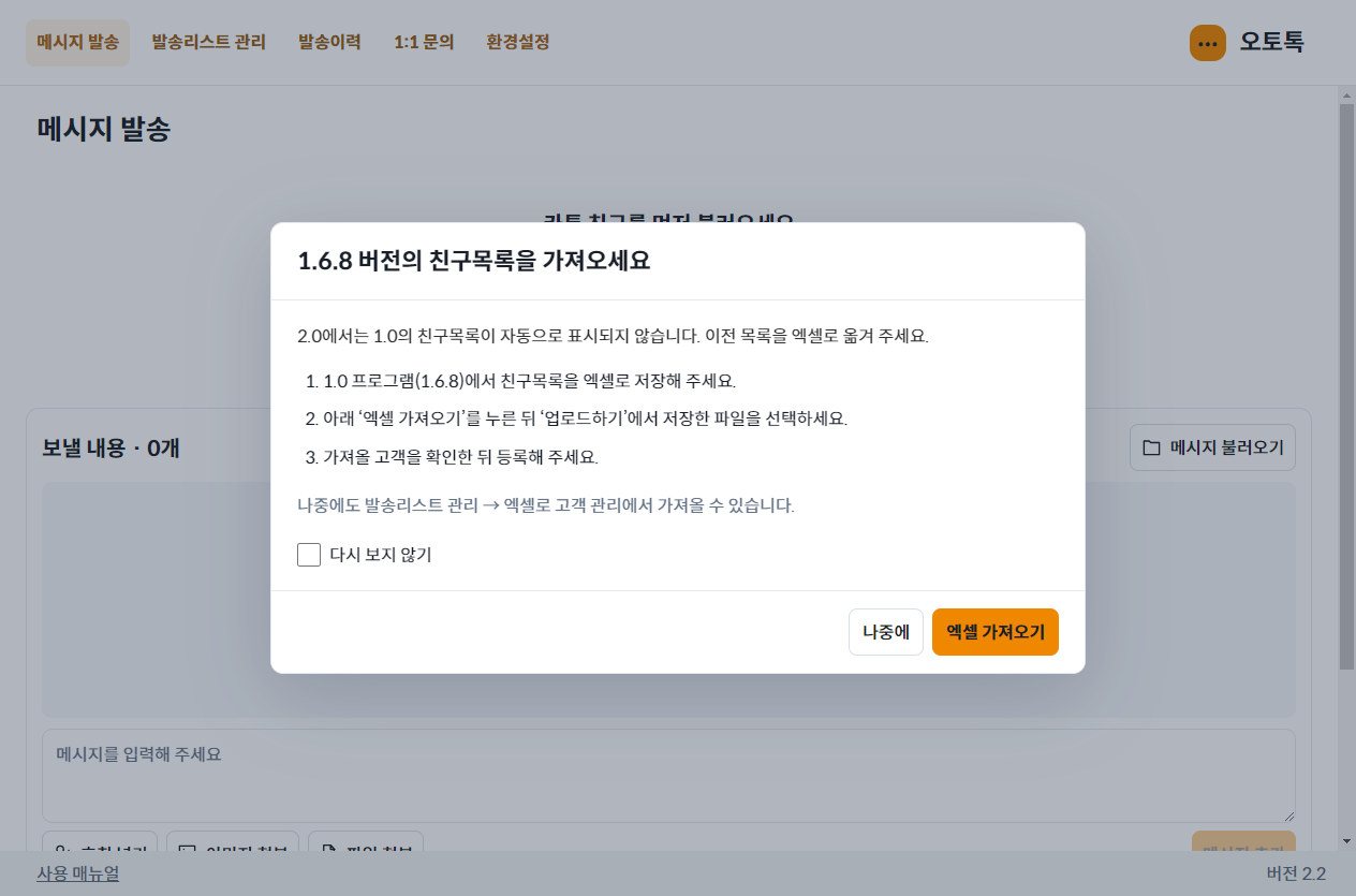 기존 친구목록을 엑셀로 옮기는 1.6.8 이전 안내