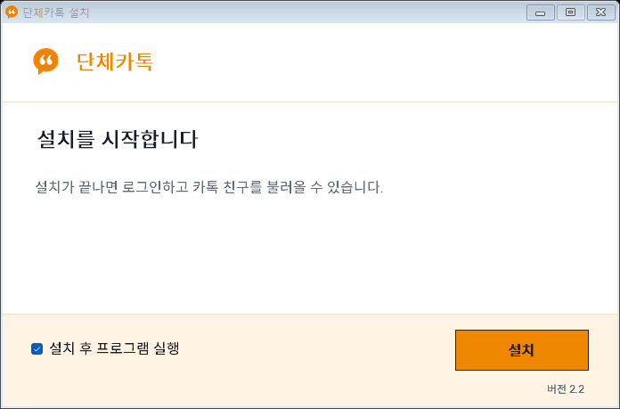 단체카톡 2.2 설치 창과 주황색 설치 버튼