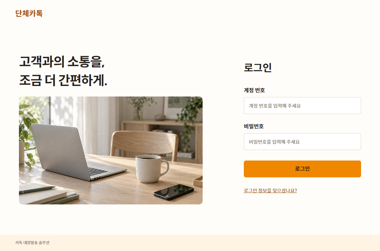 단체카톡 계정 번호와 비밀번호를 입력하는 로그인 화면