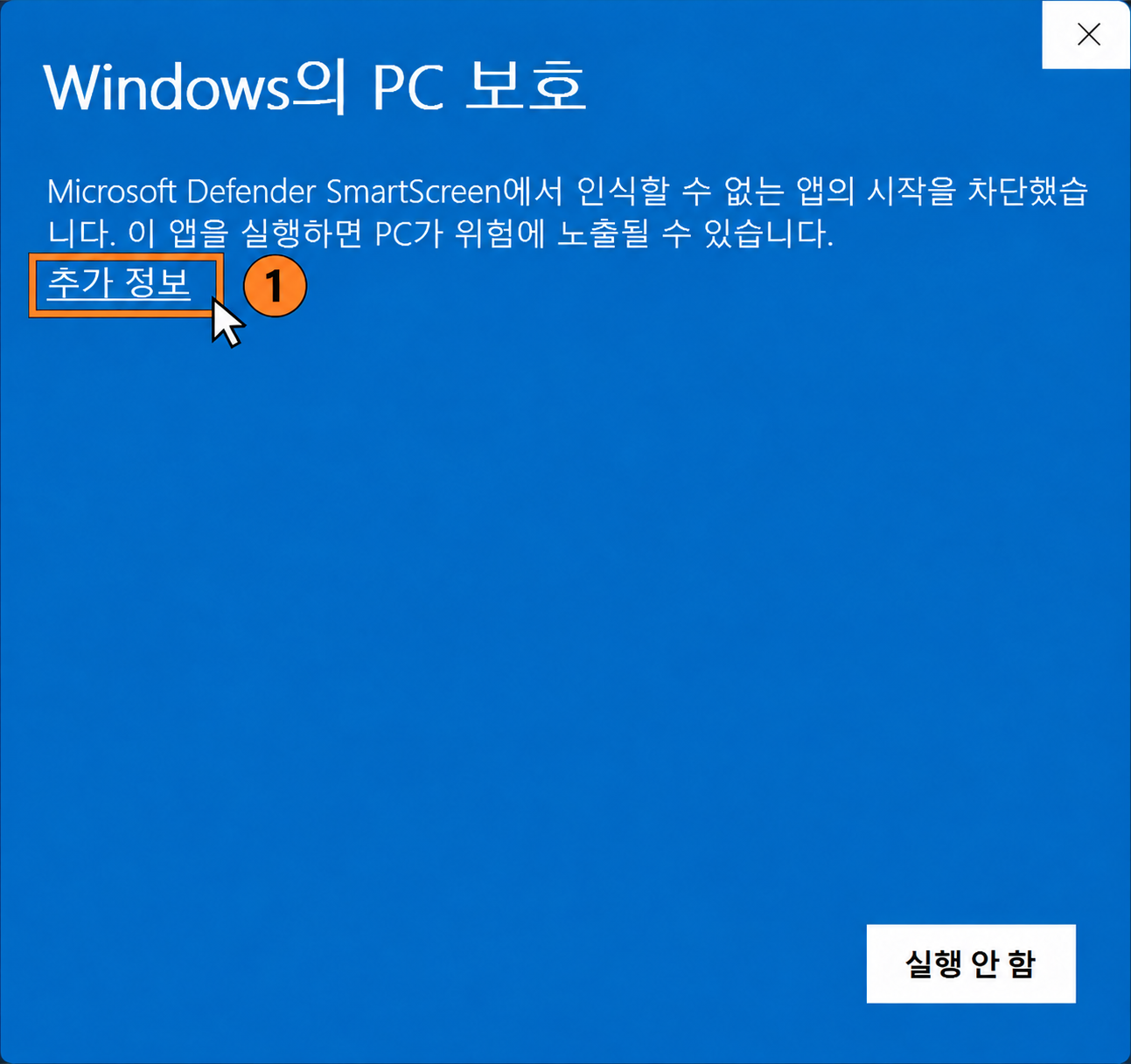 ① Windows의 PC 보호 화면에서 추가 정보를 주황색 테두리와 클릭 아이콘으로 강조한 화면