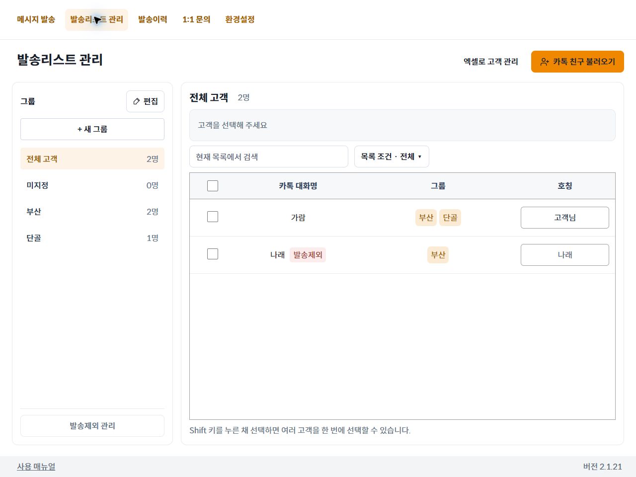 발송리스트 관리 오른쪽 위의 카톡 친구 불러오기 버튼