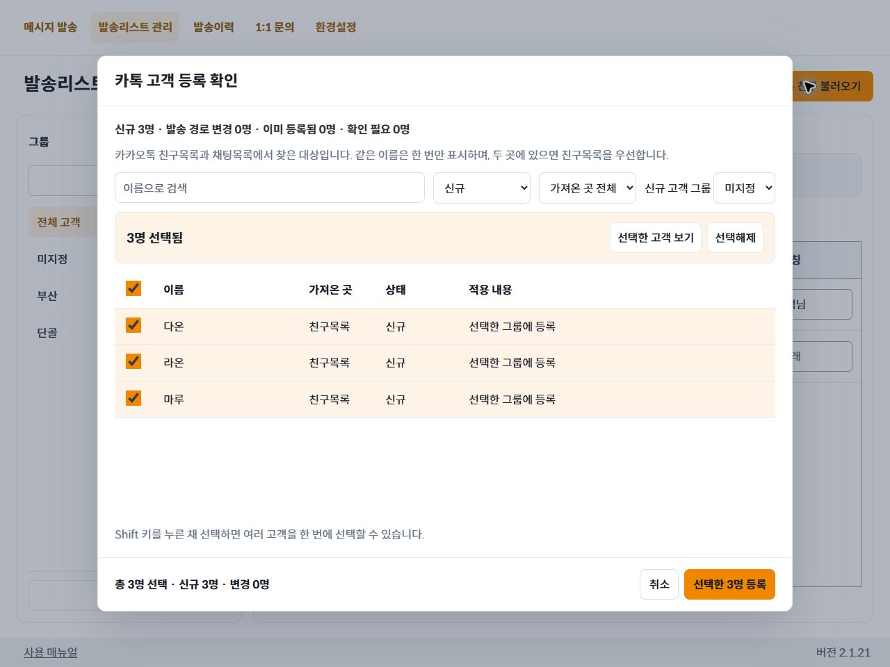 가상 고객 세 명과 선택한 3명 등록 버튼이 있는 등록 확인 화면