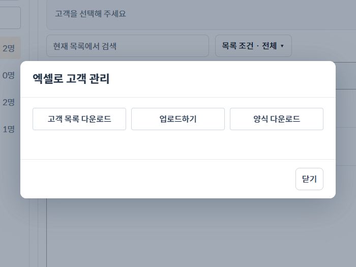 양식 다운로드와 업로드하기 버튼이 있는 엑셀로 고객 관리 화면