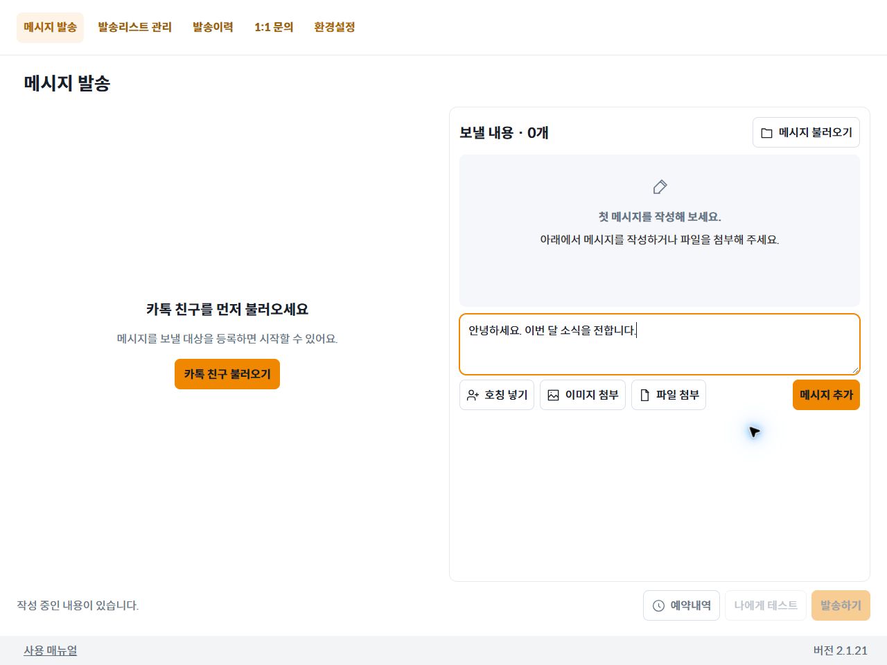 새 메시지 입력칸에 안내 문안을 작성한 화면