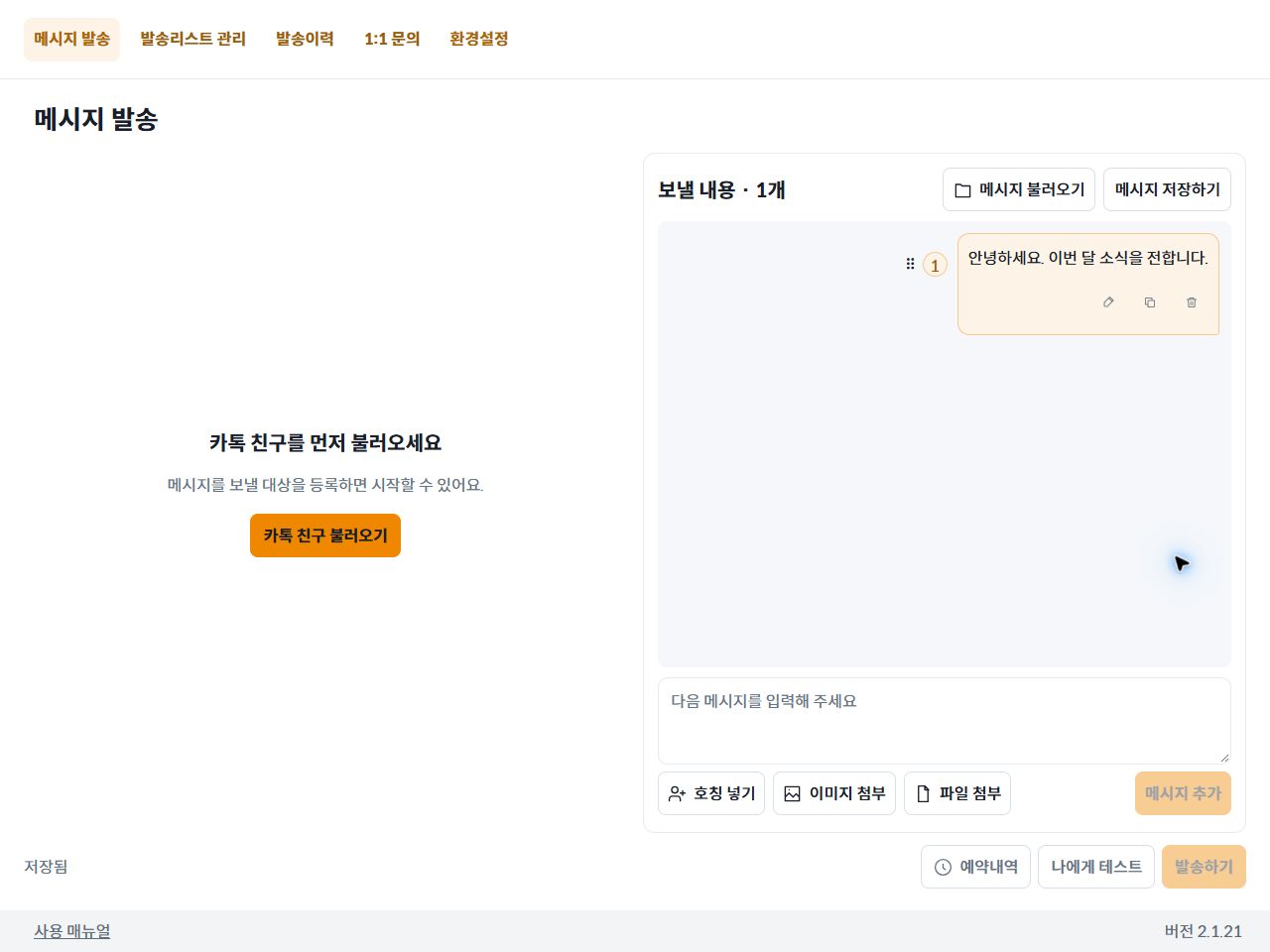 입력한 글이 보낼 내용의 말풍선으로 추가된 화면