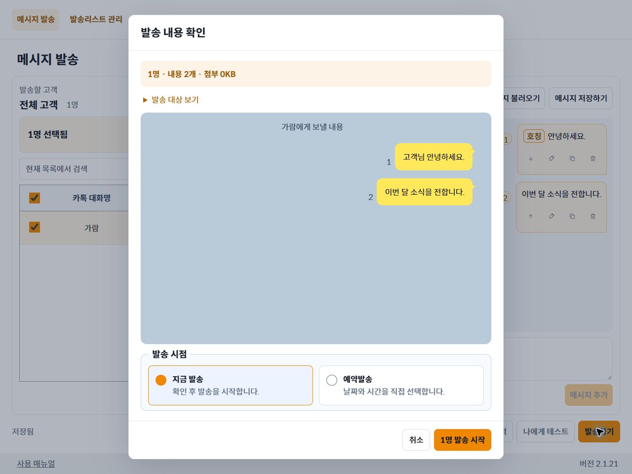 대상 인원과 미리보기 및 발송 시작 버튼이 있는 확인 화면