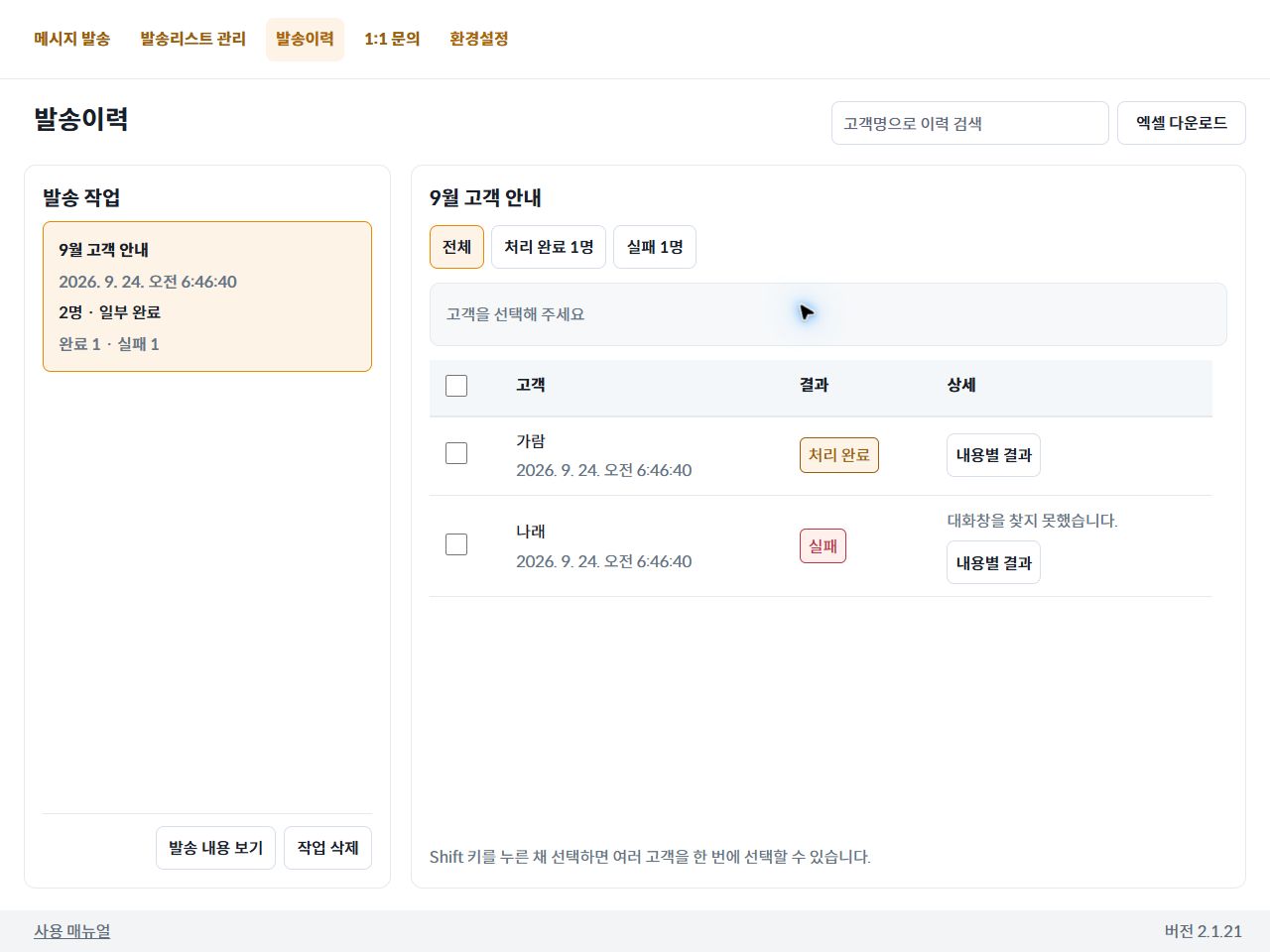 발송 작업과 고객별 처리 완료·실패 결과가 보이는 화면