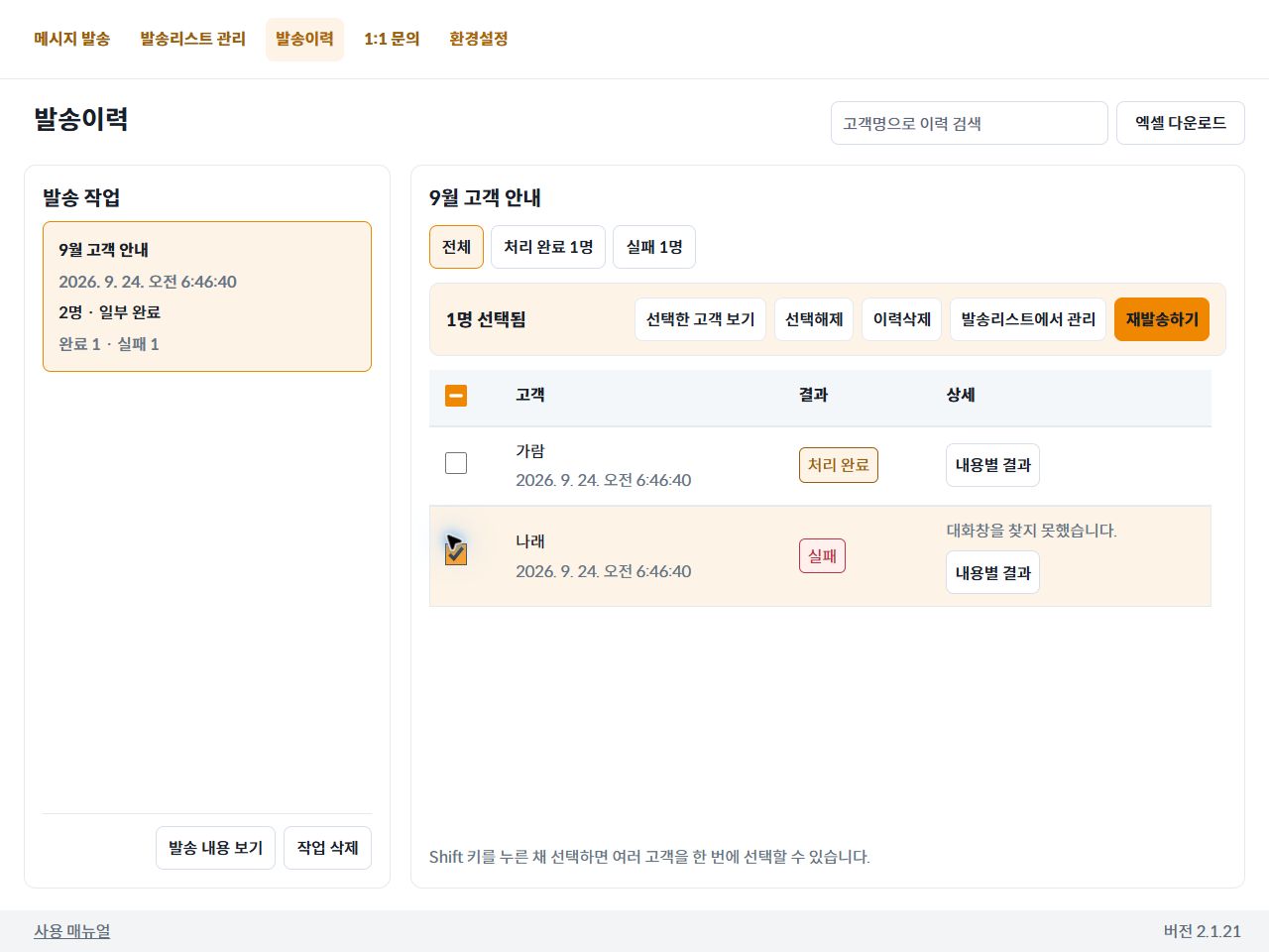 실패 고객 한 명을 선택한 뒤 재발송하기 버튼이 나타난 화면