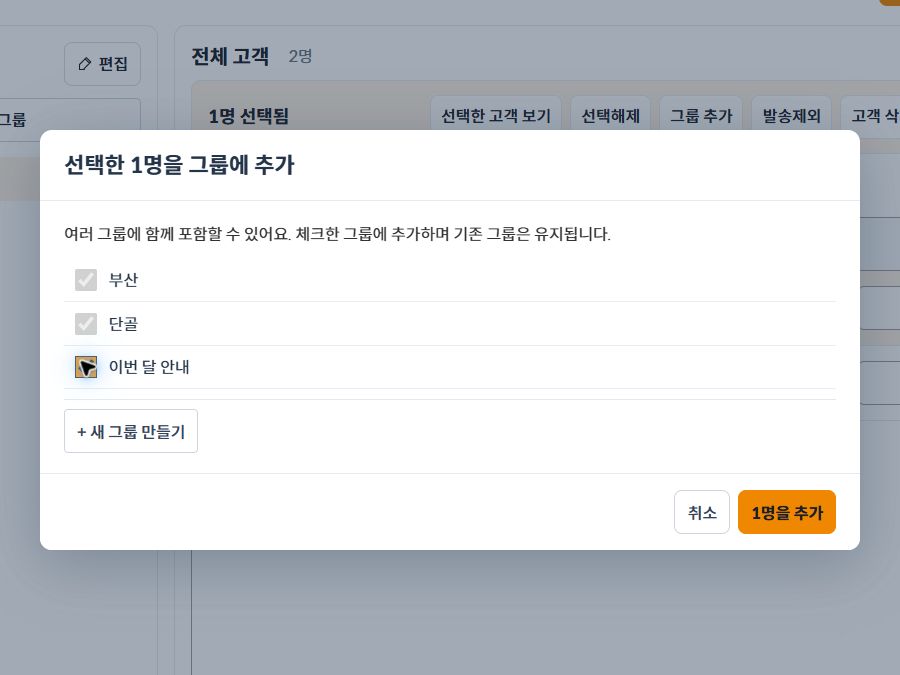 기존 그룹을 유지하며 이번 달 안내 그룹에 추가하는 화면