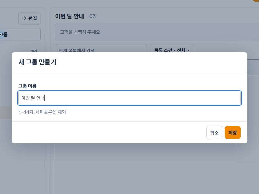 새 그룹 만들기에서 이름을 입력하고 저장하는 화면