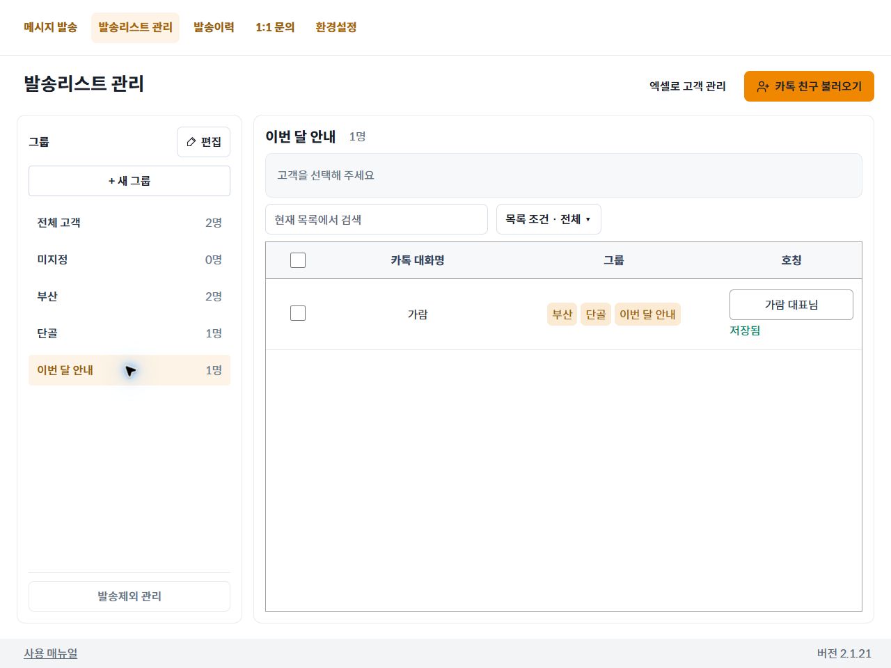 이번 달 안내 그룹에 고객 한 명이 포함된 완료 화면