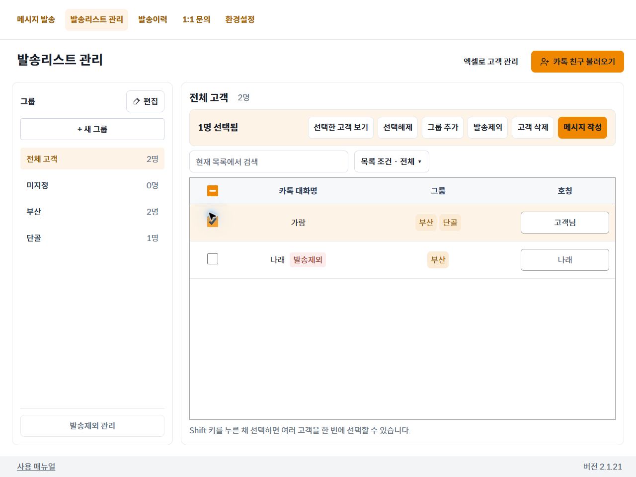 전체 고객에서 한 명을 선택해 그룹 추가 버튼이 나타난 화면
