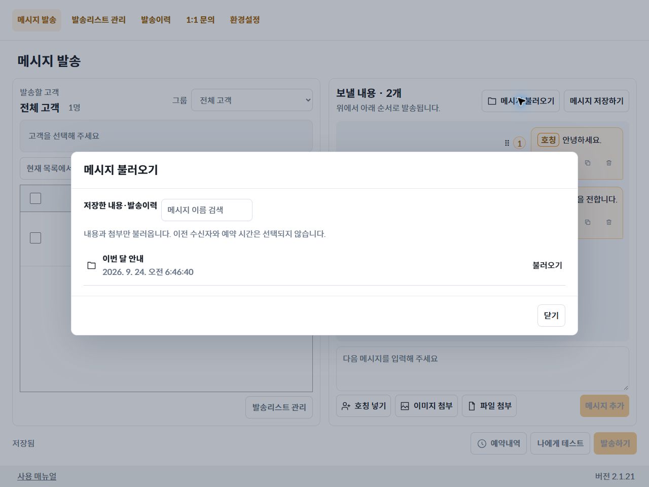 저장한 이번 달 안내 메시지를 선택하는 화면