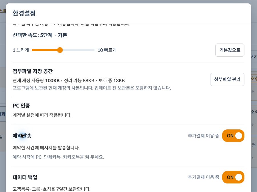 환경설정의 예약발송 ON 스위치