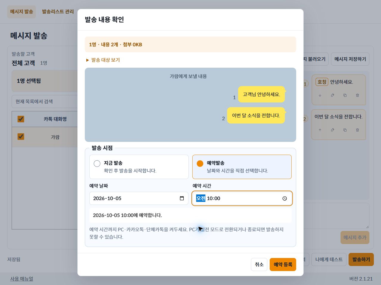 예약발송 날짜와 시간을 지정하는 확인 화면