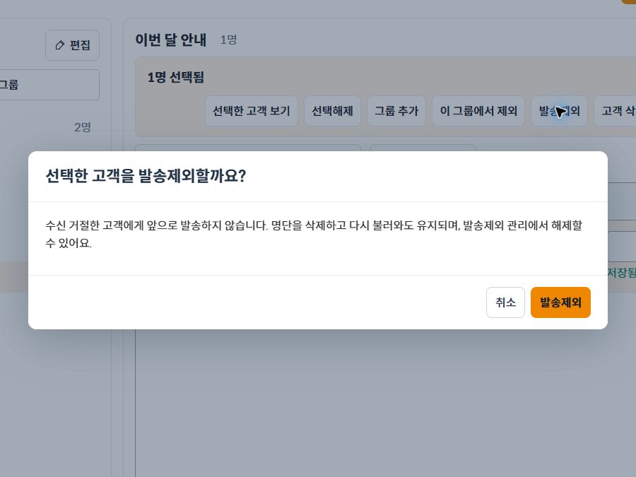 선택한 고객을 발송제외하기 전 확인 화면