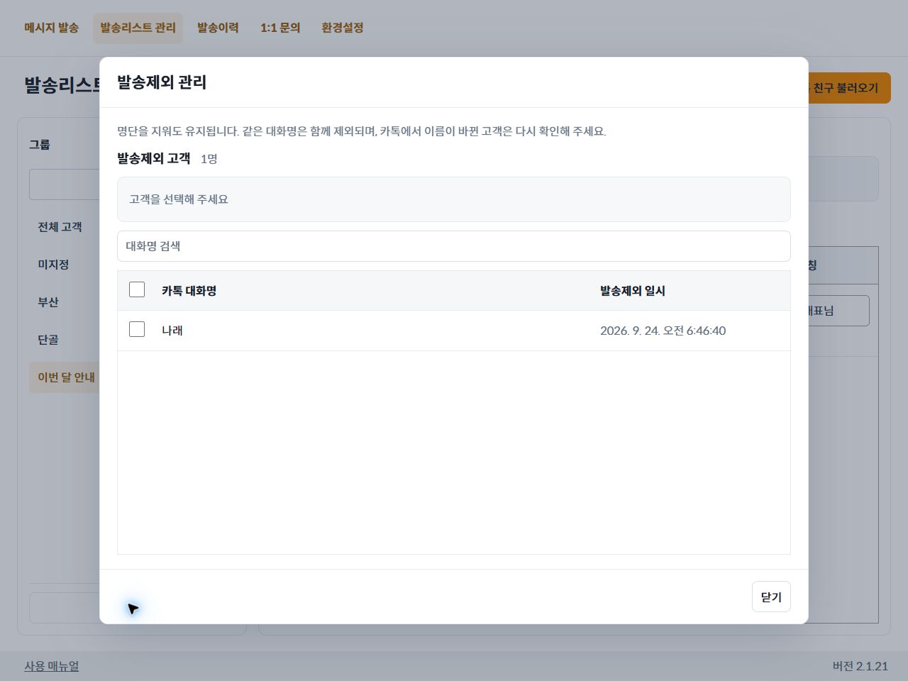 발송제외 고객 목록을 확인하는 관리 화면