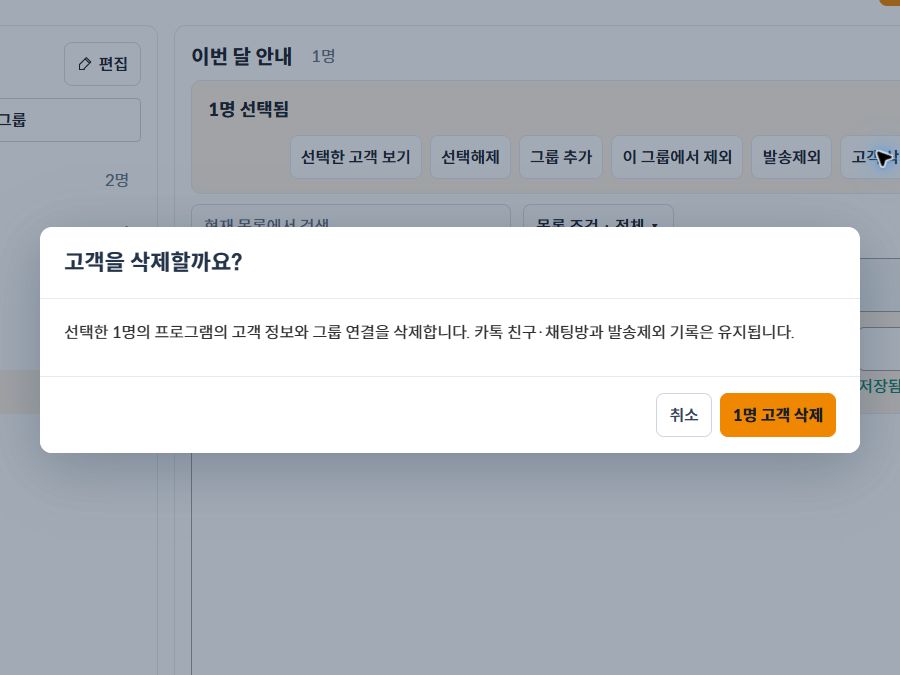 오토톡 고객 정보와 그룹 연결 삭제 범위를 알리는 확인 화면