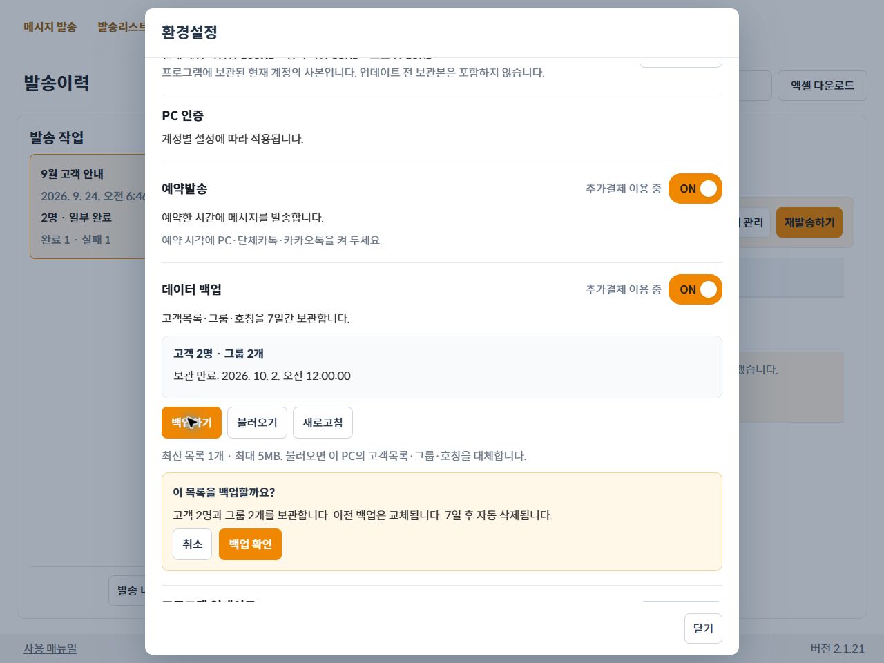 백업 대상과 이전 백업 교체 안내를 확인하는 화면