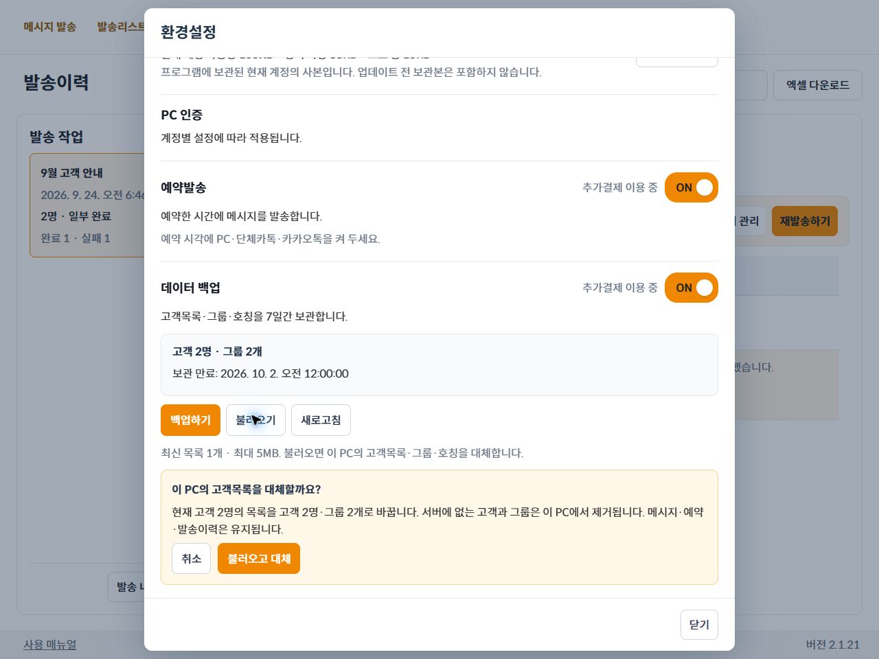 현재 고객 목록을 백업 자료로 대체하기 전 경고 화면