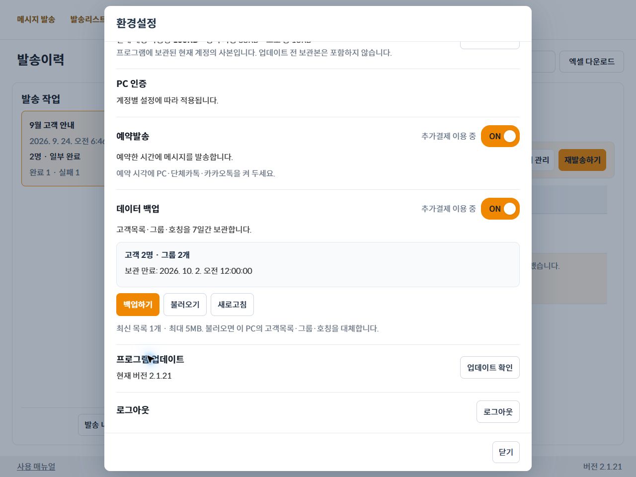 환경설정 아래쪽 프로그램 업데이트와 업데이트 확인 버튼