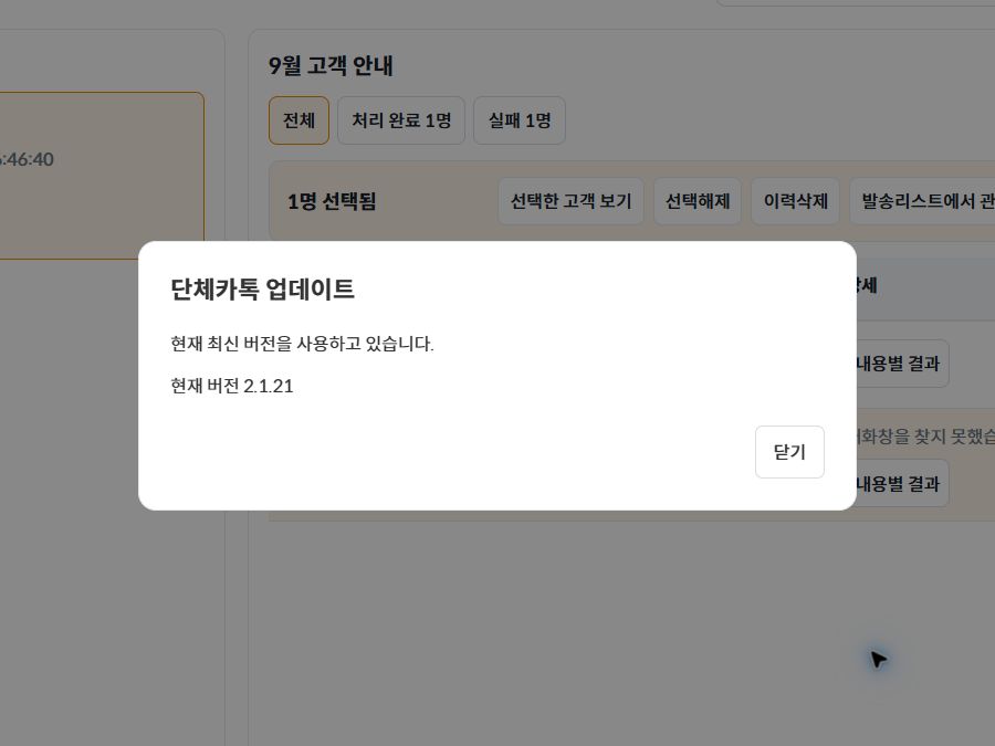 현재 최신 버전임을 안내하는 업데이트 확인 결과