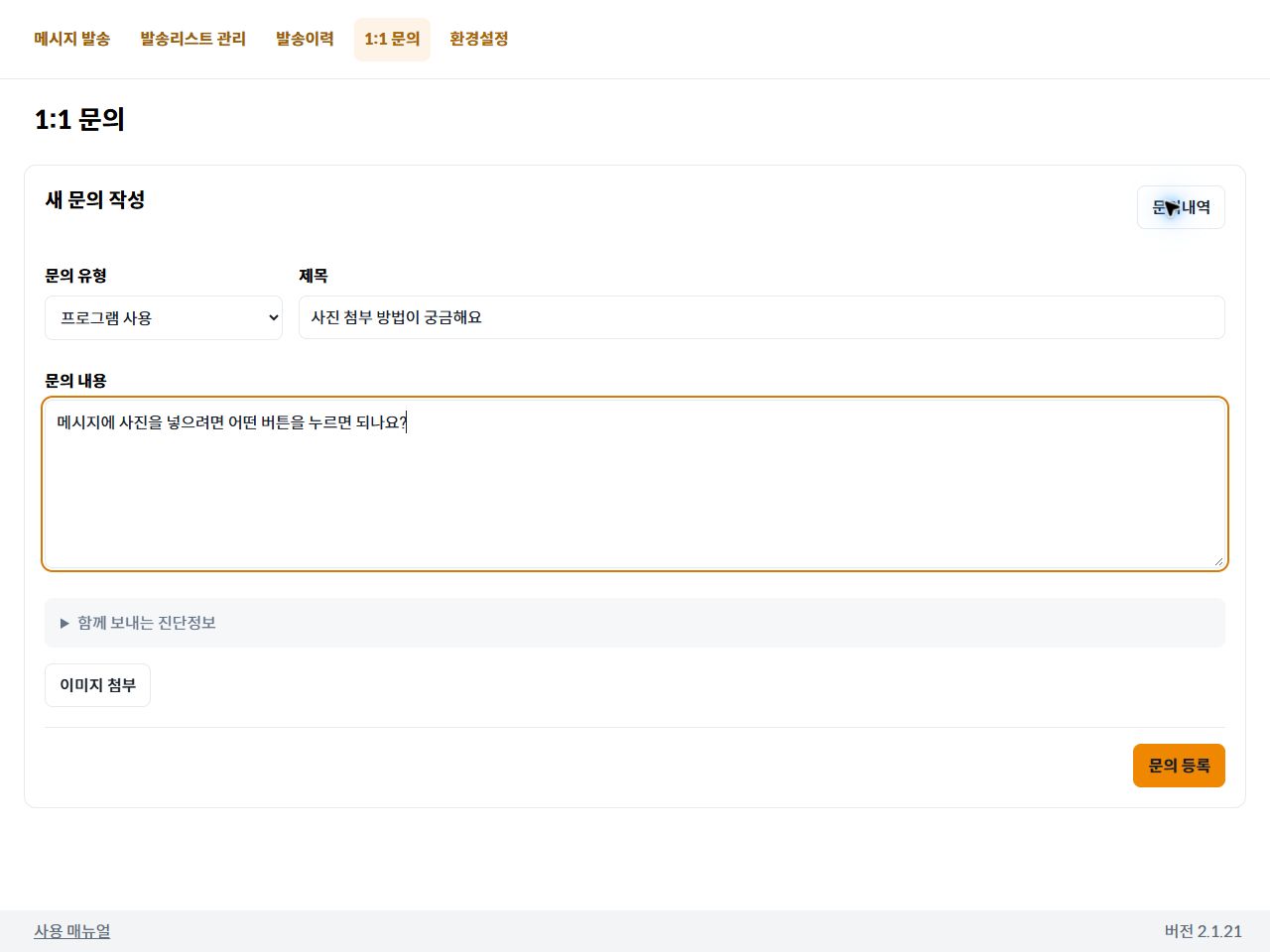 문의 유형과 제목·내용을 작성하고 이미지를 첨부하는 화면