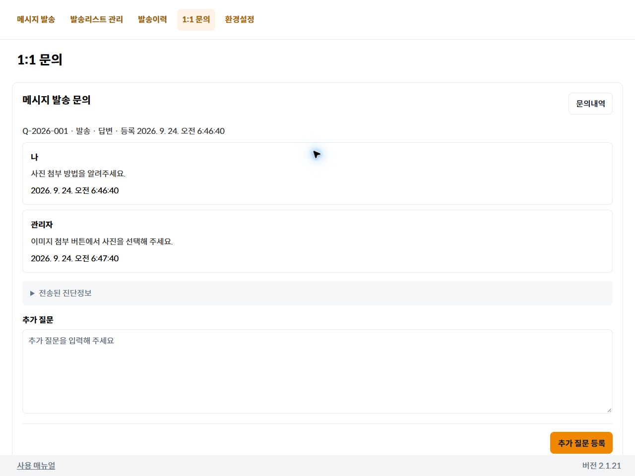 관리자 답변과 추가 질문 입력칸이 있는 문의 상세 화면